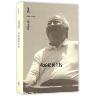 新书 著 我 钱理群 生活·读书·新知三联书店 精神自传 正版