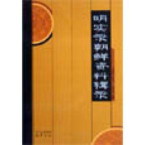 正版新书 明实录朝鲜资料辑录 刘菁华 巴蜀书社
