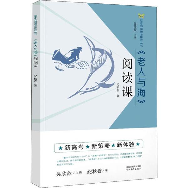 正版二手 《老人与海》阅读课 纪秋香 河北教育出版社