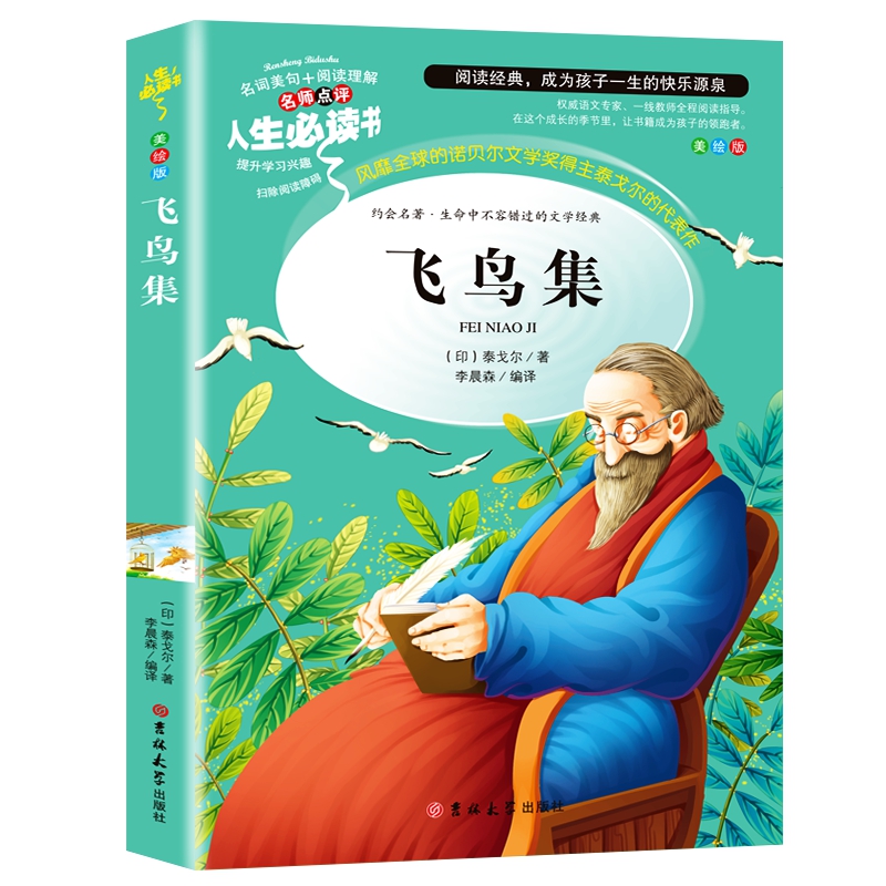 正版新书 飞鸟集(美绘版)/人生书 (印)泰戈尔|译者:李晨森 吉林大学