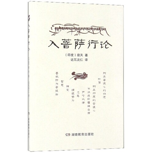 正版新书 入菩萨行论 (印度)寂天|译者:达瓦次仁 湖南教育出版社