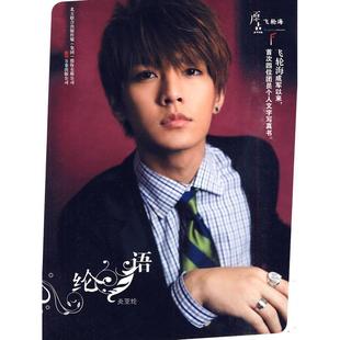 正版新书 纶·语（炎亚纶大秀乐器天分，谈从小各类乐器的过程和自己不服输的个） 炎亚纶　著 万卷出版社公司