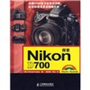 正版新书 探NionD700 (德)格拉迪亚斯 陈思然 人民邮电出版社
