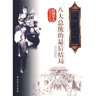 正版新书 浮沉龙蛇:八大总统的结局 刘养卉 史出版社