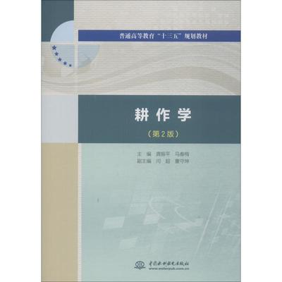正版新书 耕作学（第2版）（普通高等教育“十三五”规划教材） 龚振平 马春梅 闫超 董守坤 中国水利水电出版社