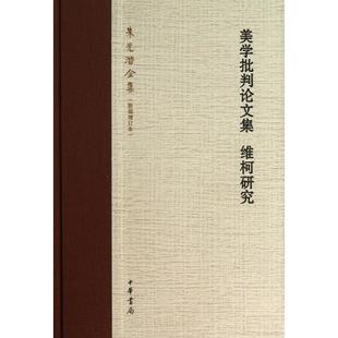 正版新书 美学批判集维柯研究(朱光潜全集新编增订本)(精) 朱光潜 中华书局