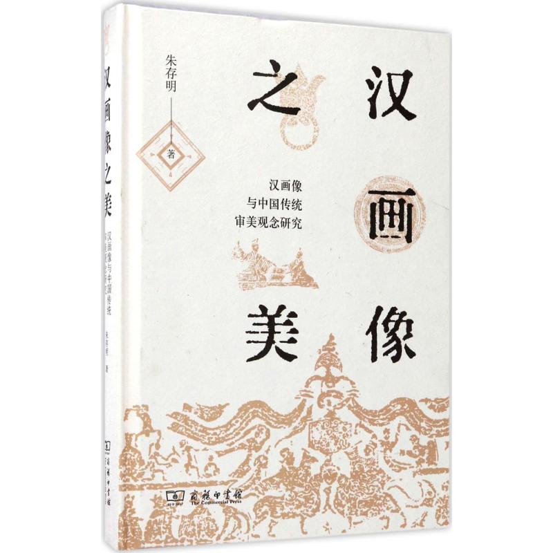 正版新书 汉画像之美：汉画像与中国传统审美观念研究 朱存明 商务印书馆