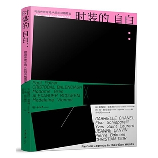 风格 社 时装 重庆大学出版 帕梅拉·戈布林PamelaGolbin 箴言 传奇写给大家 时尚 自白 新书 正版