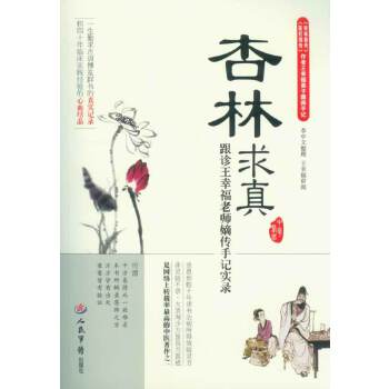 正版新书 杏林求真·跟诊王幸福老师嫡传手记实录(《杏林薪传》《医灯续传》作者王幸福弟子原创中医新作) 王幸福编著