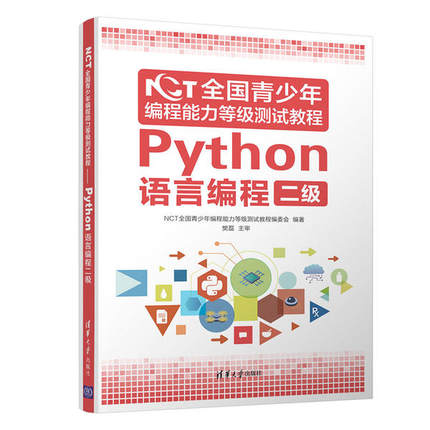 正版新书 NCT全国青少年编程能力等级测试教程:Python语言编程二级 NCT全国青少年编程能力等级测试教程编委会 清华大学出版社