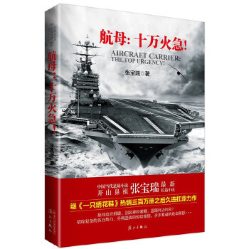 正版新书 航母：十万火急！（航母迫在眉睫，各方势力博弈升级，致命威胁步步紧逼，惊险案情扑朔迷离悬念迭起！） 张宝瑞著