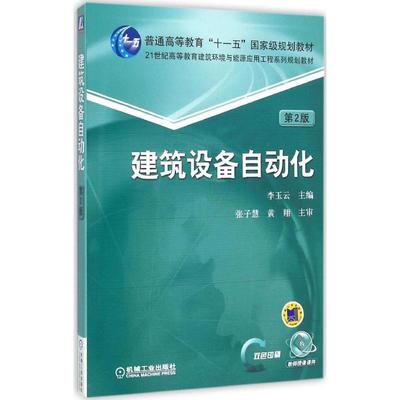 正版新书 建筑设备自动化(第2版) 李玉云 机械工业出版社