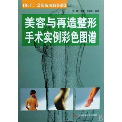正版新书 美容与再造整形手术实例彩色图谱(躯干会阴及四肢分册)(精) 邢新 辽宁科技