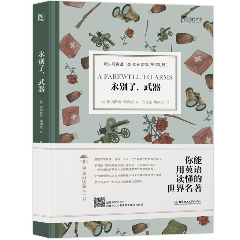 正版新书 床头灯英语·3000词读物（英汉对照）：永别了，武器  [A Farewell to Arms] 欧内斯特·海明威 北京理工大学出版社