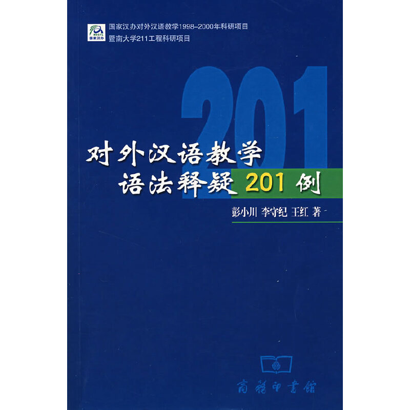 正版新书 对外汉语教学语法释疑201例 彭小川 等著 商务印书馆
