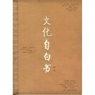 正版新书 文化自白书 张者 中国传媒大学出版社