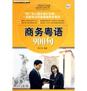 正版新书 商务粤语900句（附MP3光盘） 黄小娅  编著 世界图书出版公司