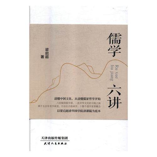 正版新书 儒学六讲 梁启超 著 天津人民出版社