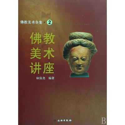 正版新书 美术讲座/美术全集 林保尧 文物