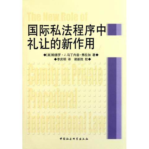 正版新书 国际私法程序中礼让的新作用 (美)帕德罗·J. 马丁内兹－弗拉加著 中国社会科学出版社