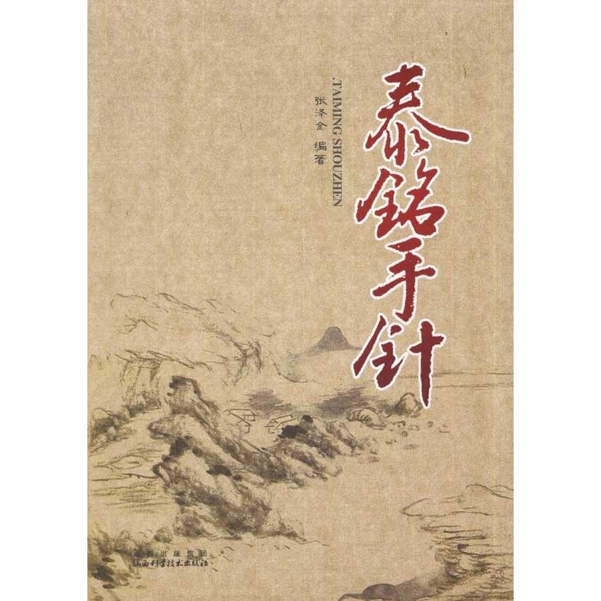 正版新書 泰銘手針 張澤全. 山西科學(xué)技術(shù)出版社