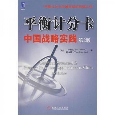 正版新书 平衡计分卡中国战略实践 （美）意文（美）孙永玲 机械工业出版社