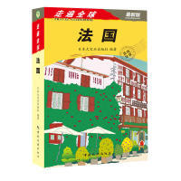 正版新书 走遍全球——法国 日本大宝石出版社 编著,张军伟 等译 中国旅游出版社