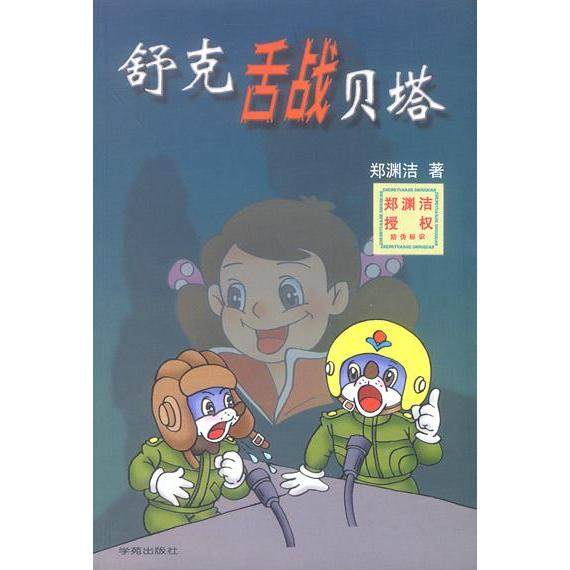 正版新书 舒克舌战贝塔 郑渊洁著 学苑出版社