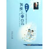 新书 徐鲁 阁楼上 正版 白云 冰心奖获奖作家精品书系 翌平 安徽少儿