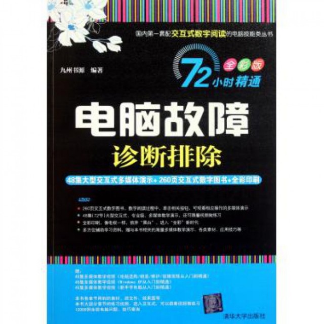 正版新书 电脑故障诊断排除(附光盘全彩版)/72小时精通 九州书源 清华大学,书籍/杂志/报纸,计算机硬件组装、维护,淘宝优惠券,粉丝福利购,淘宝优惠卷