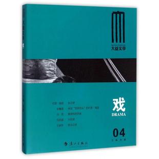 正版新书 戏/大益文学 陈鹏 漓江