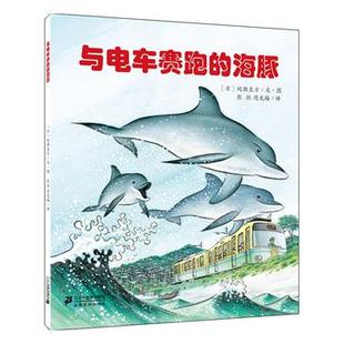 海豚 社 新书 二十一世纪出版 正版 文图 日 与电车赛跑 间濑直方
