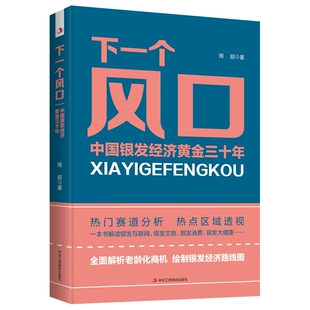 中华工商联合出版 正版 周超 下一个风口：中国银发经济黄金三十年 社 新书