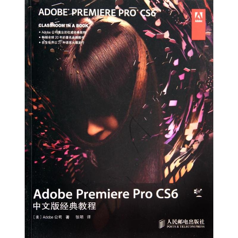 正版二手 Adobe Premiere Pro CS6中文版经典教程 Adobe公司 人民邮电出版社