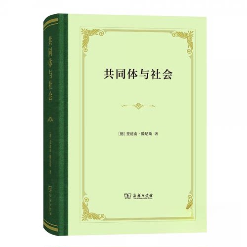 正版新书 共同体与社会 (德)斐迪南·滕尼斯(Ferdinand Tonnies) 著 张巍卓 译 商务印书馆