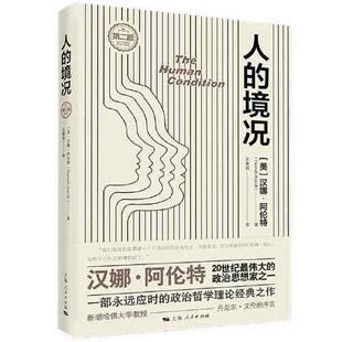 境况 人 美 汉娜·阿伦特著；王寅丽译 社 正版 上海人民出版 新书