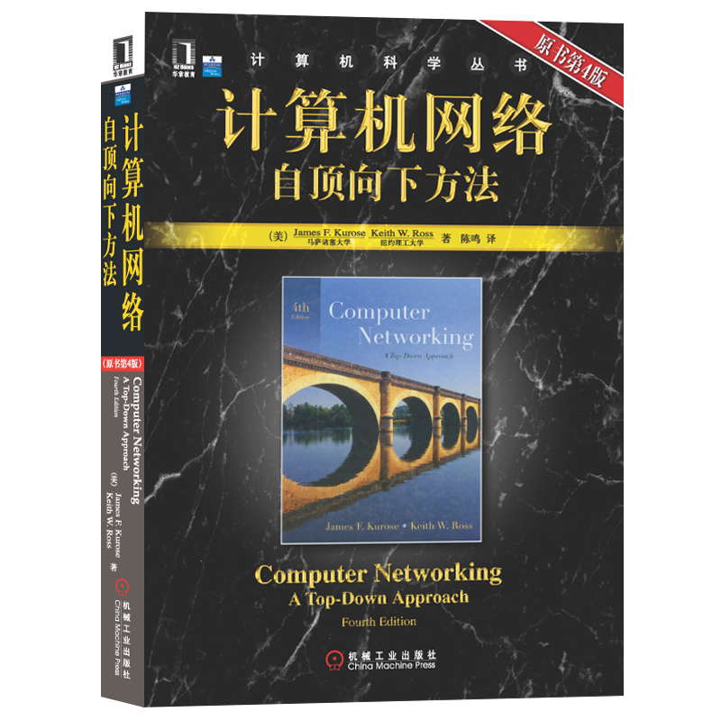 正版新书 计算机网络:自顶向下方法与Internet特色(原书D3版)中文 (美)库罗斯(Kurose J.F.) 陈鸣 机械工业出版社