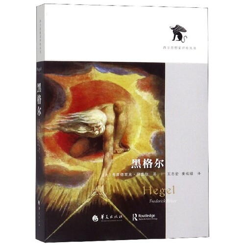 正版新书 黑格尔/西方思想家评传丛书 (美)弗雷德里克·拜塞尔|译者:王志宏//姜佑福 华夏
