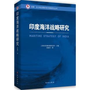 上海市美国问题研究所 主编;宋德星 著 正版 时事出版 印度海洋战略研究 著作 社 新书