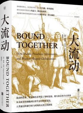 正版新书 大流动 [印]纳扬· 昌达（Nayan Chanda）  著；顾捷昕  译 北京联合出版有限责任公司