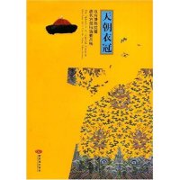 正版新书 天朝衣冠——故宫博物院藏清代宫廷服饰精品展 严勇 房宏俊 紫禁城出版社