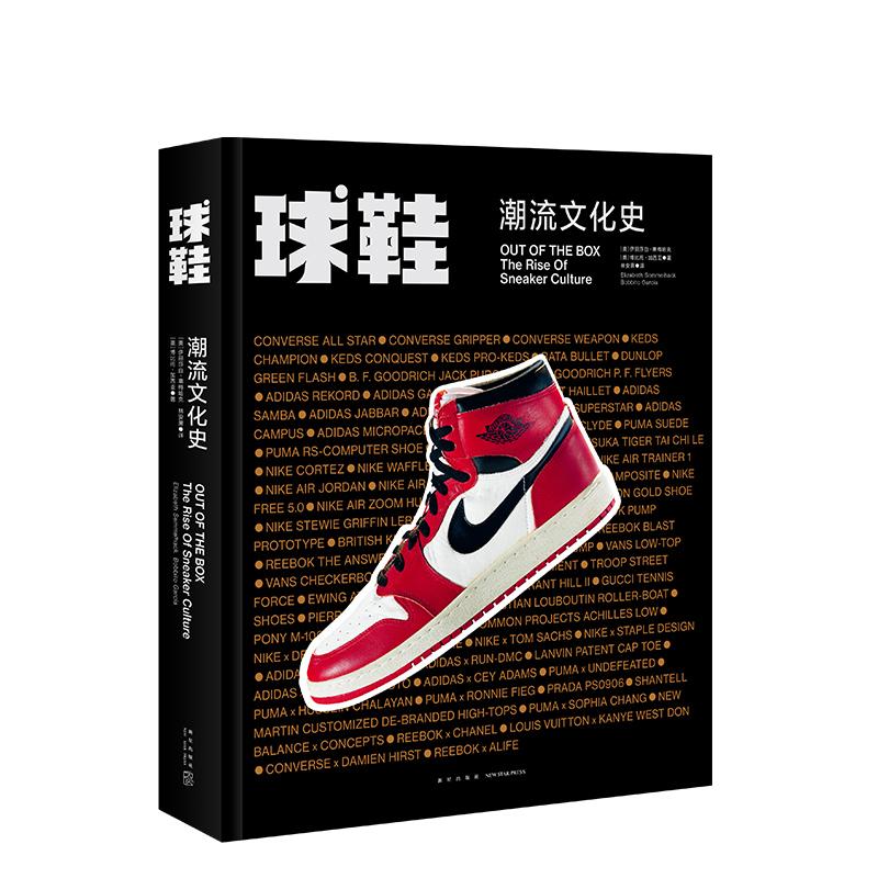 正版新书 球鞋 潮流文化史 伊丽莎白·塞梅哈克 新星出版社