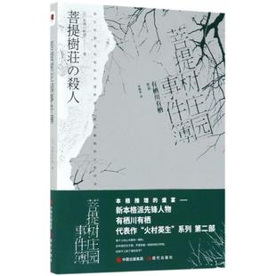 日 社 正版 菩提樹莊園事件簿 譯 現代出版 著;李翔華 新書 有棲川有棲