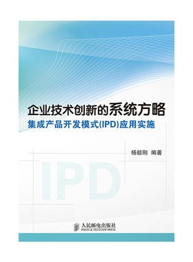 正版新书 企业技术创新的系统方略——集成产品开发模式(P)应用实施集成产品开发模式（P）应用实施&nbsp 杨毅刚 人民邮电出版社