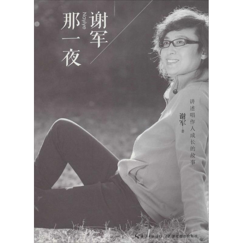 正版新书 谢军那一夜 谢军 湖北教育出版社