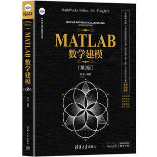 正版新书 MATLAB数学建模（第2版)（科学与工程计算技术) 李昕 清华大学出版社