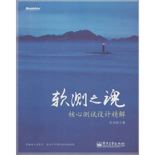 新书 电子工业出版 软测之魂 肖利琼 社 核心测试设计精解 正版