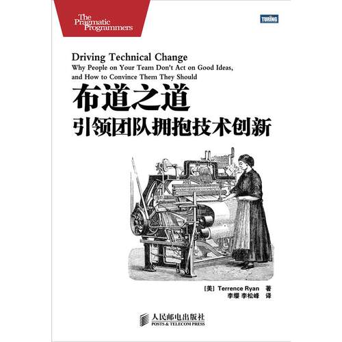 正版新书 布道之道：团队拥抱技术创新 [美]Terrence Ryan 著 著 李缨 李松峰 译 人民邮电出版社
