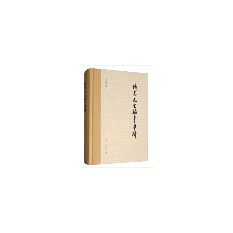 正版新书 杨宽先生编年事辑（精） 贾鹏涛 著 中华书局