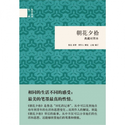 正版新书 朝花夕拾(典藏对照本)(精)/国民阅读经典 鲁迅 中华书局